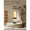 Духи по мотивам Z&R Apple & Lotus