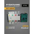 Рубильник реверсивный автоматический SKT1-400A/4P AISIKAI