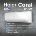 Сплит-система Haier Сoral On/Off HSU-09HPL303/R3