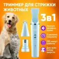 Машинка для стрижки кошек и собак VGR V-205, белый / Триммер для животных для груминга с 3-мя съемными головками