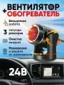 Автомобильный вентилятор 24в с подогревом 2 в 1, обогреватель для машины от прикуривателя, тепловентилятор для салона и лобового стекла, охлаждение и обогрев
