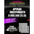 Реклама наклейка на заднее стекло авто с номером телефона, аренда инструмента