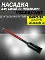 Насадка VELERCART для ухода за текстилем для пароочистителей Karcher SC и VELERCART V2