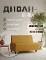 Диван прямой Орион без подлокотников желтый велюр. Офис, дом, салон красоты, прихожая, гостиная, зона ожидания.