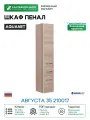Шкаф пенал Aquanet Августа 35 210017 Дуб сонома