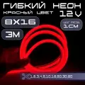 Гибкий неон 12V красный 8х16, 10W, 110 Led, IP67 шаг реза 1 см, 3 метра