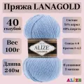Пряжа для вязания Alize Lanagold, цвет 40 голубой, 100г, 240м, 5шт/упак