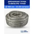 Труба дренажная 160 мм в фильтре TYPAR (20 метров) с перфорацией