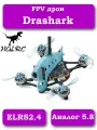 FPV дрон Drashark ELRS2.4