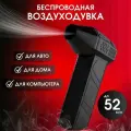 Воздуходувка аккумуляторная электрическая портативная ручная мощная, уборки чистки автомобиля, для розжига мангала