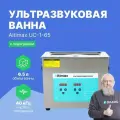 Ультразвуковая ванна Altimax UC-1-65, для очистки, с таймером и подогревом, 6,5 л, 180 Вт, 40khz, серебристая