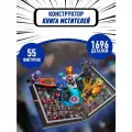 Конструктор Супергерои Марвел Книга Мстителей / 1696 деталей / 55 фигурок