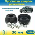 Проставки передних стоек увеличения клиренса 30 мм резиновые для Honda Mobilio Spike Хонда Мобилио Спайк 2002-2008 GK1, GK2 ПронтоГранд