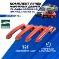 Ручки дверей Лада Гранта FL, Гранта , Калина, Калина 2 передние задние цвет Калина (104) евроручки Тюн-Авто