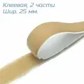 Липучка (велькро, репейник) клеевая (самоклеющаяся) шир.25 мм, бежевая, 10 м.