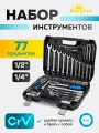 Набор инструментов для автомобиля 77 предметов