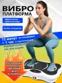 Виброплатформа для похудения до 150кг, Виброплатформа VIBROGO, массажер для ног, 300скоростей, эспандеры 2 шт, белая