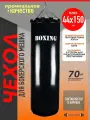 Чехол для груши боксерской 70кг