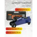 Домкрат гидравлический подкатной Lavita, 2Т (130-330 мм) в пластиковом кейсе