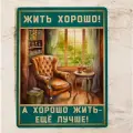 Табличка для декора дачи Жить хорошо, а хорошо жить еще лучше 20х30 см.