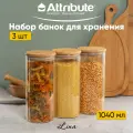 Набор стеклянных банок для хранения продуктов, с бамбуковыми крышками Attribute LINA 3 штуки, 1040мл