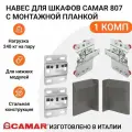 Навес для шкафов CAMAR 807 пр-во Италия, с монтажной планкой, регулируемый, нагрузка 240кг на пару, 1 комп, антрацит