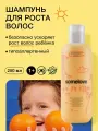 Somelove Шампунь детский для роста волос с ароматом цитрусовых для девочек и мальчиков go grow, 250 мл