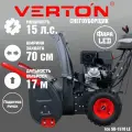 Снегоуборщик бензиновый Verton Ice SB-1570 LE, мощность 11кВт/15л. с, V двигателя 337см3, ширина/высота захвата 70/54см, кол-во передач:6 вперед/2 назад