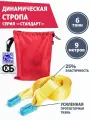 Стропа динамическая рывковая Tplus 6 т/9 м серия Стандарт