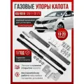 Газовые упоры капота для KIA RIO III 2011-2017 без сверления, комплект