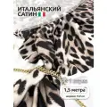 Ткань для шитья шелк Армани креп сатин
