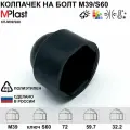 Колпачок на болт/гайку М39/S60, черный, 50 шт.