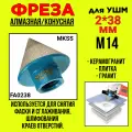 Фреза алмазная для УШМ/ по керамограниту/конусная 2*38мм /M14 / MKSS FA0238