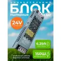 Блок питания DLED 24V 150W напряжение 6.25A для светодиодной ленты, LED неона - серый