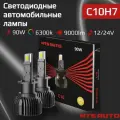 Лед лампы автомобильные светодиодные С10 H7 6300K, H7 LED, 2 шт