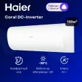 Инверторная сплит-система Haier Coral DC-Inverter AS100HPL1HRA / 1U105S2SS2FA на 100 м²