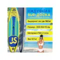 Сапборд надувной двухслойный JS 335