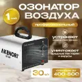 Озонатор воздуха профессиональный AKENORI, 30 000 мг/ч, до 800 кв. м