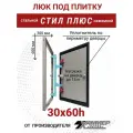 Люк под плитку Хаммер Стил плюс 30х60 (ШхВ), стальной, скрытый, петли на стороне 60