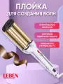 Плойка для создания волн LEBEN, керамические пластины, 1 режим, длина рабочей поверхности 15см, 220-240В, 35Вт