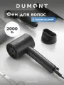 Фен для волос Dumont DMHD-4000, 2000 Вт, ионизация, магнитная насадка