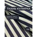 Ткань кулирка с лайкрой 30-1 белая с голубо полоской / тельняшка 180*1000 отрез Пенье 190 г/м отрез 10 метров