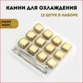 Камни для виски, Лед многоразовый, Многоразовые кубики для охлаждения напитков, золото 12 шт.