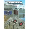 Тележка для лодочного мотора малая