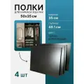 Комплект полок 4шт. для каркаса пакс PAX 46,1x35 см черно-коричневая