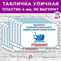 Табличка «Пожалуйста, не бросайте в унитаз бумагу, предметы личной гигиены и прочее», 45х30см, пластик 4мм, 10 шт.