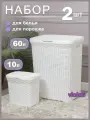 Набор из 2х предметов Ротанг: Корзина для белья с крышкой 60л, контейнер 10л для хранения мелочей или порошка, белый