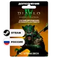 Дополнение Diablo IV: Vessel of Hatred - Standard to Ultimate Edition Upgrade для Steam, Россия + Украина, Подарком