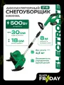 Снегоуборщик Electrolite SSB 300BL, бесщеточный, аккумуляторный, дальность выброса 8 м