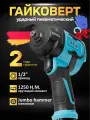 Гайковерт пневматический 1250, ударный, регулировка момента, реверс